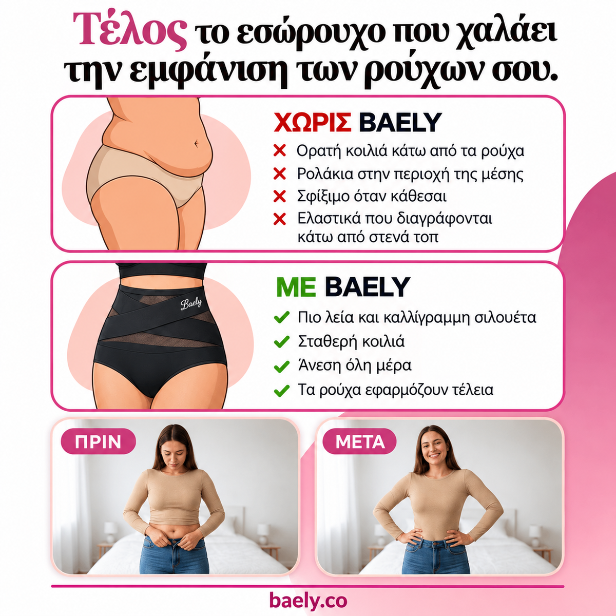 Ψηλόμεσο Χωρίς Ραφές για Έλεγχο της Κοιλιάς